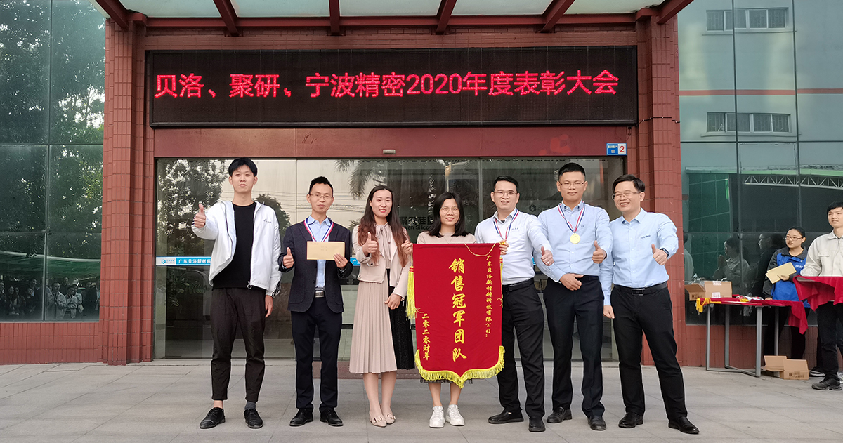 貝洛、聚研、精密2020年表彰大會