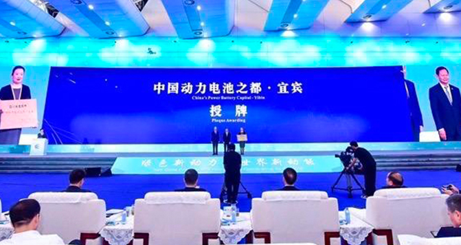宜賓被授予&ldquo;中國動力電池之都&rdquo;稱號