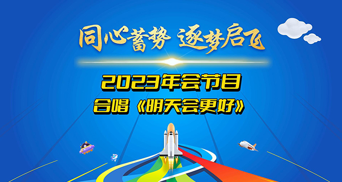 貝洛新材2023年會圓滿結束，明天會更好！