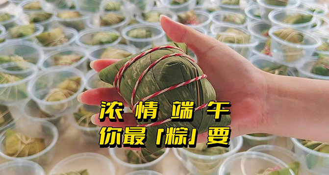濃情端午，你最&ldquo;粽&rdquo;要！員工節(jié)日福利