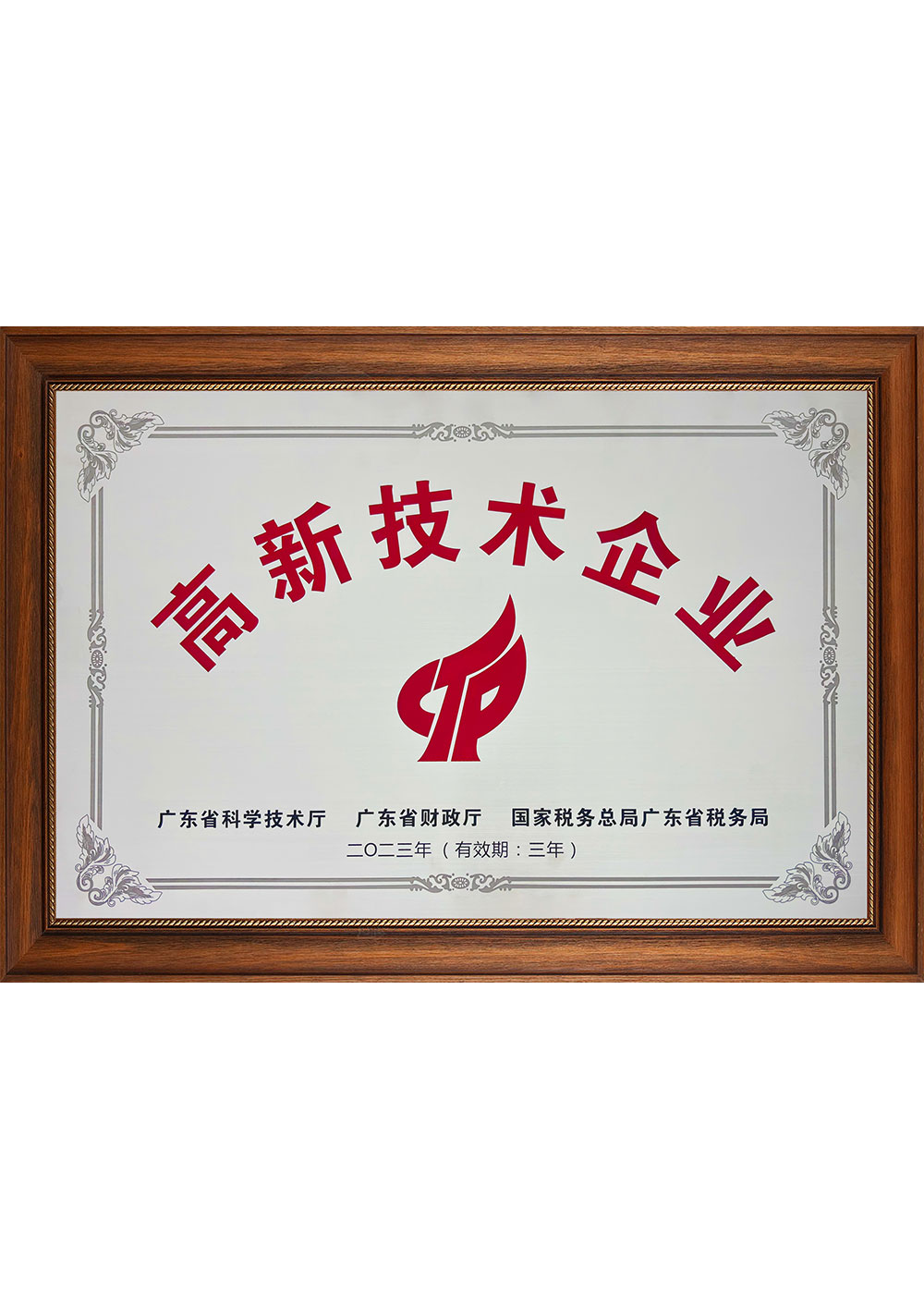 高新技術企業2023