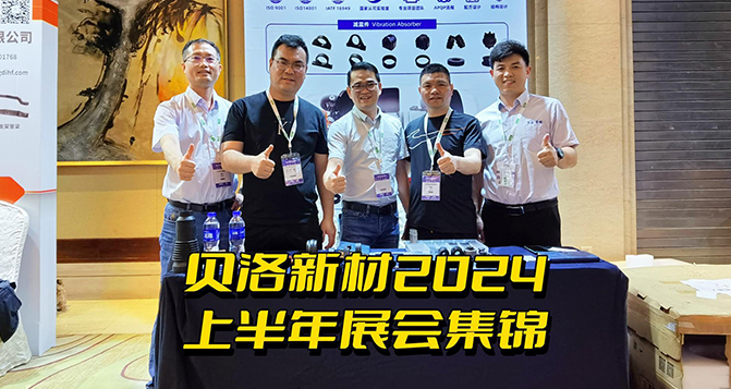 貝洛新材2024上半年展會(huì)集錦