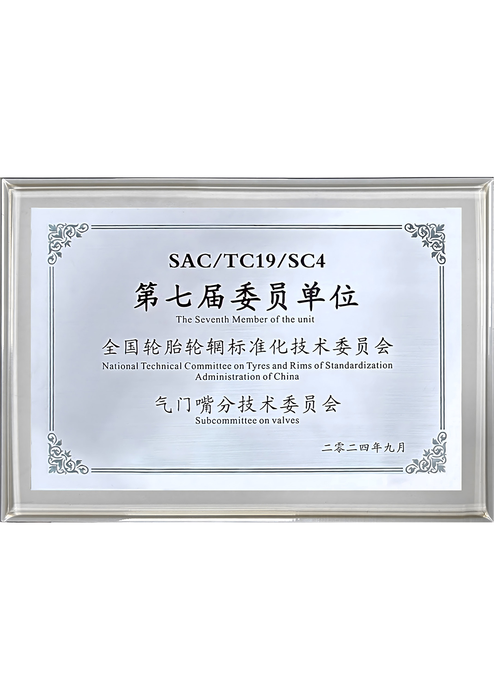 第七屆委員會單位全國輪胎輪輞標準化技術委員會