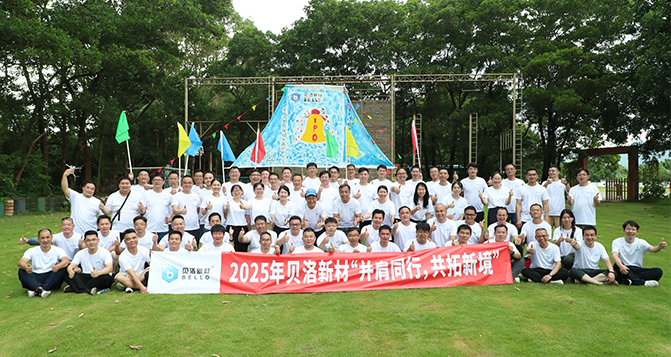 并肩同行，共拓新境！貝洛團建活動！