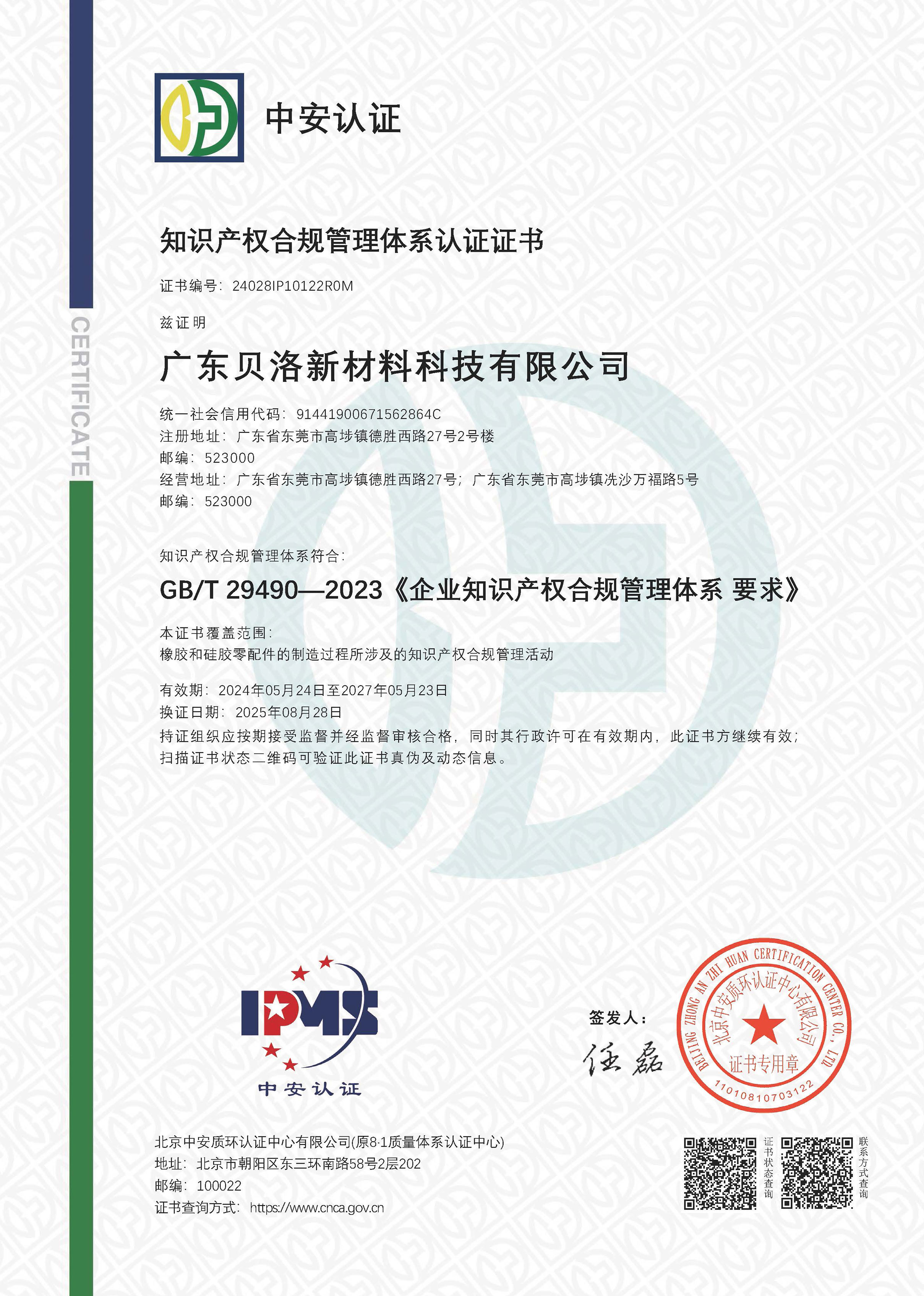 企業知識產權合規管理體系認證